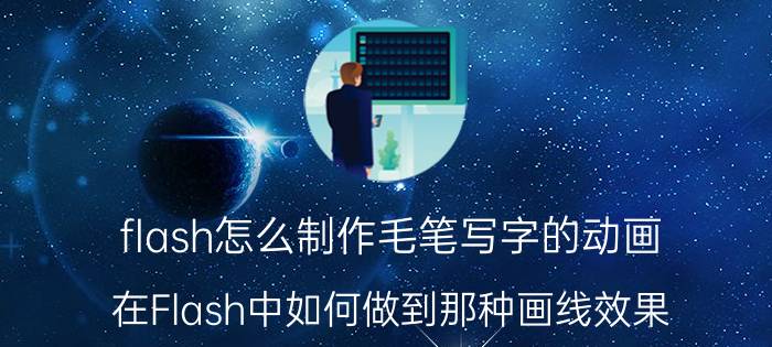 flash怎么制作毛笔写字的动画 在Flash中如何做到那种画线效果？